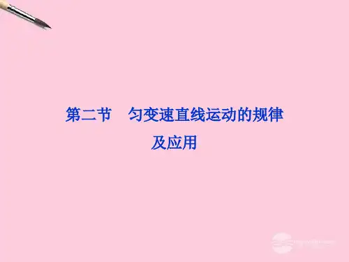 高考物理总复习 第一章第二节 匀变速直线运动的规律及应用课件 新人教版必修1