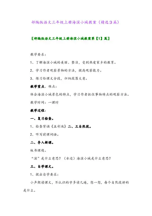 部编版语文三年级上册海滨小城教案(精选3篇)