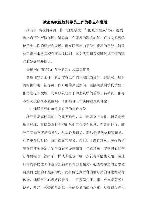 高职院校辅导员工作的特点和发展
