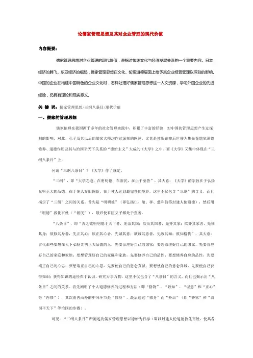 论儒家管理思想及其对企业管理的现代价值
