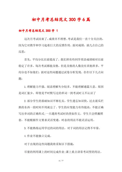 初中月考总结范文300字6篇