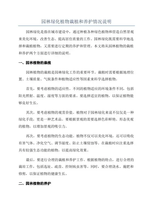 园林绿化植物栽植和养护情况说明