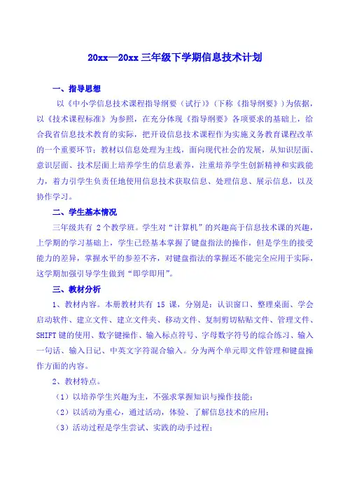 三年级下册信息技术教学计划