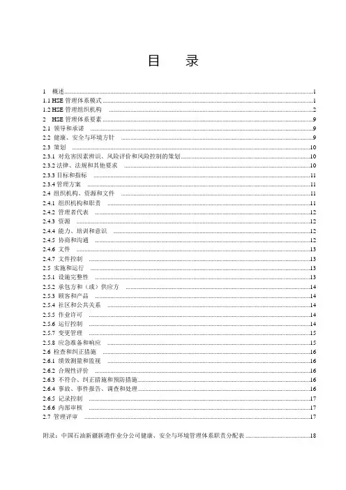 HSE管理体系管理手册内容