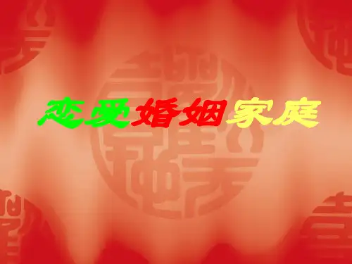 《婚恋心理学》课件