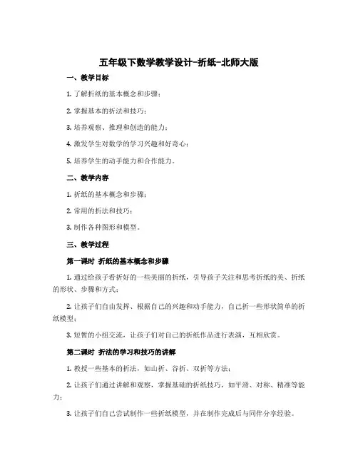 五年级下数学教学设计-折纸-北师大版