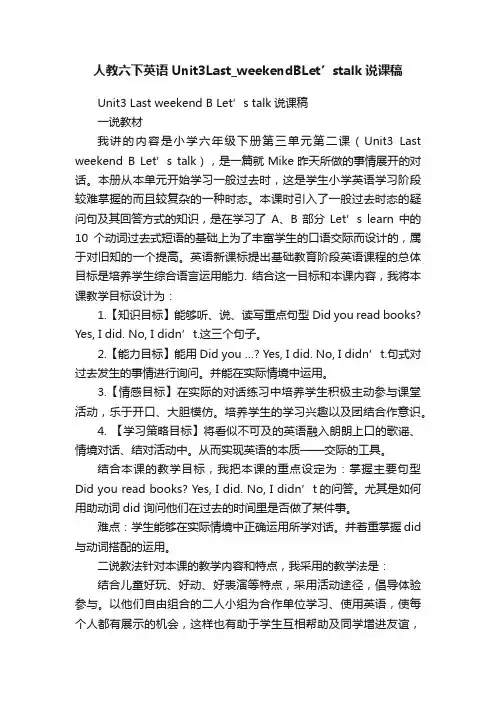 人教六下英语Unit3Last_weekendBLet’stalk说课稿
