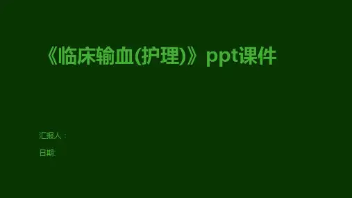 《临床输血(护理)》ppt课件