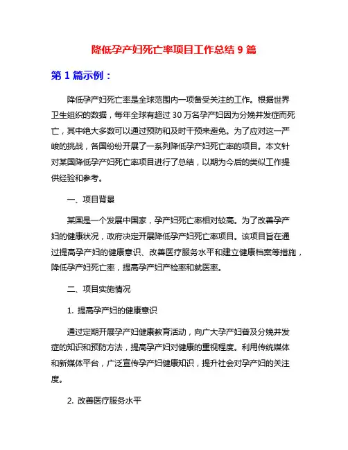 降低孕产妇死亡率项目工作总结9篇