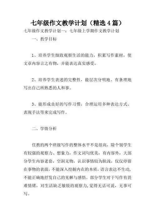七年级作文教学计划(精选4篇)