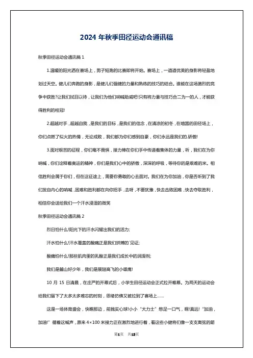 2024年秋季田径运动会通讯稿