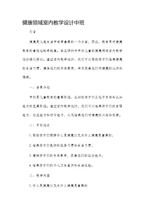 健康领域室内教学设计中班