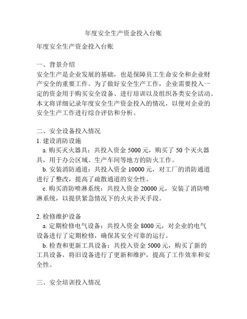 年度安全生产资金投入台账