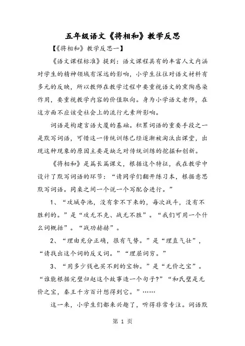五年级语文《将相和》教学反思-精选文档