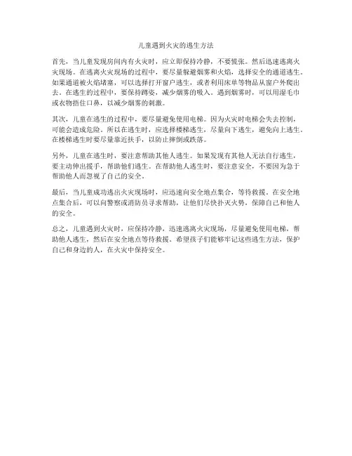 儿童遇到火灾的逃生方法