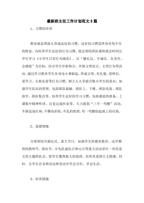 2021年最新班主任工作计划范文5篇