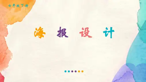 初中信息技术_海报设计教学课件设计