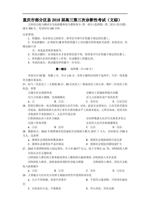 高三政治-重庆市部分区县2018届高三第三次诊断性考试(文综政治部分)word版 最新