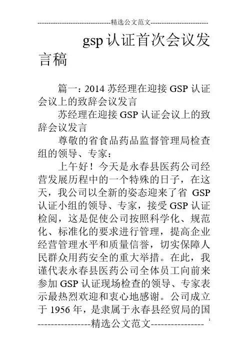 gsp认证首次会议发言稿