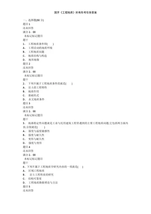 国开《工程地质》所有形考任务答案