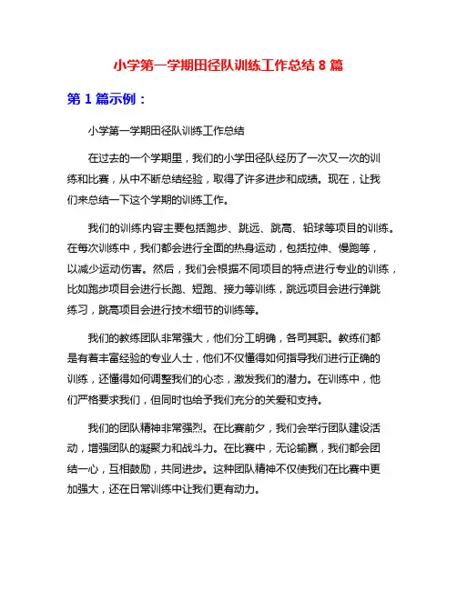 小学第一学期田径队训练工作总结8篇