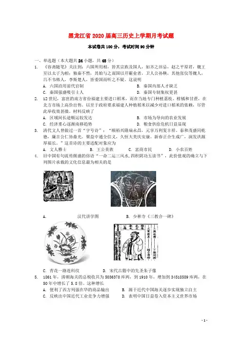 黑龙江省2020届高三历史上学期月考试题