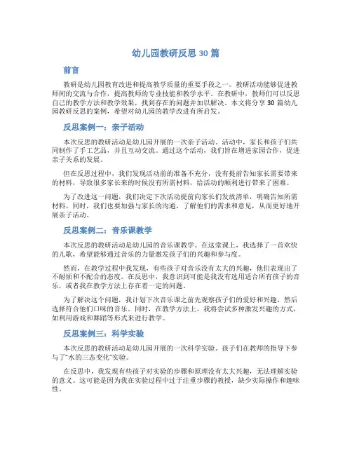 幼儿园教研反思30篇