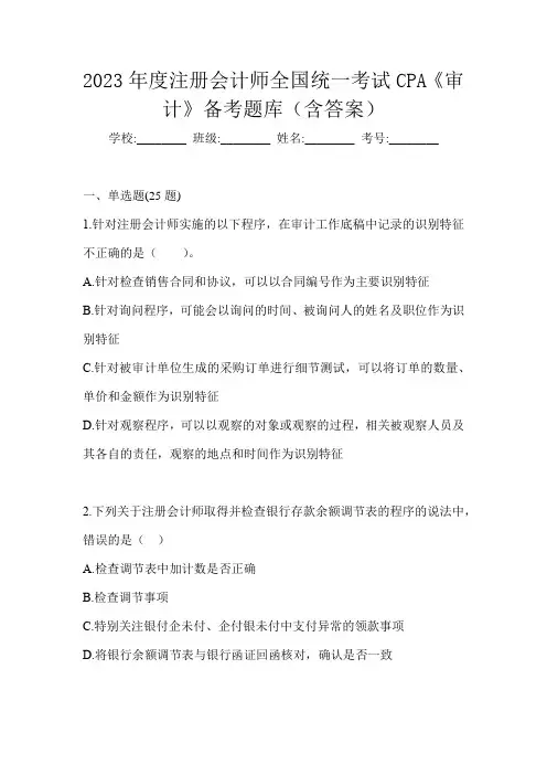 2023年度注册会计师全国统一考试CPA《审计》备考题库(含答案)
