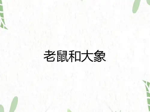 音乐人教版四年级(上册)第二单元《老鼠和大象》(共27张PPT)