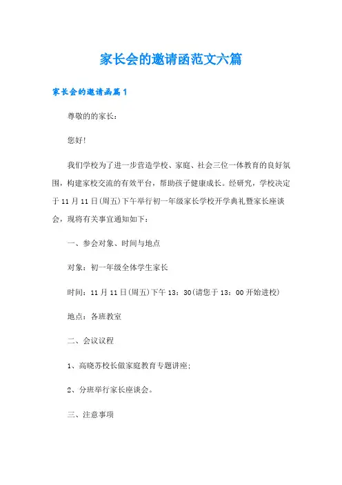 家长会的邀请函范文六篇