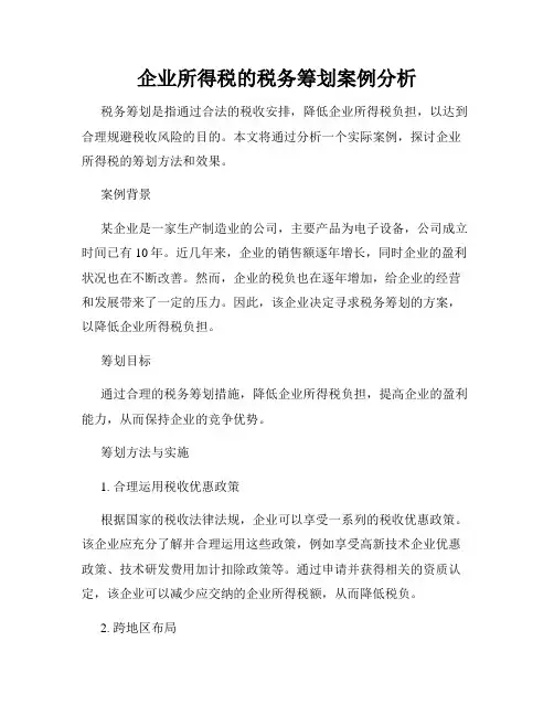 企业所得税的税务筹划案例分析