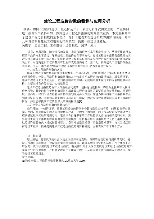 建设工程造价指数的测算与应用分析