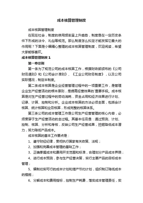 成本核算管理制度