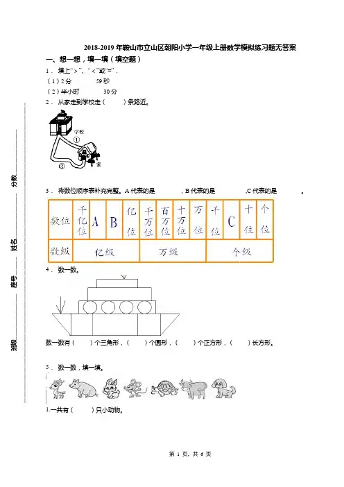 2018-2019年鞍山市立山区朝阳小学一年级上册数学模拟练习题无答案