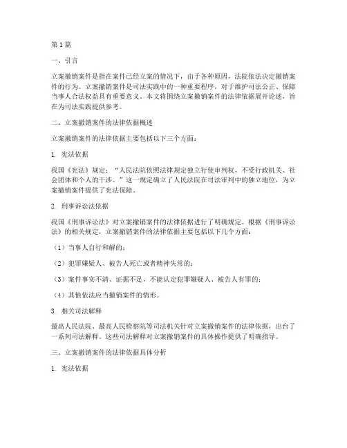 立案撤销案件的法律依据(3篇)