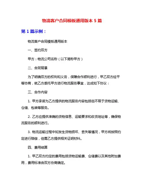 物流客户合同模板通用版本5篇