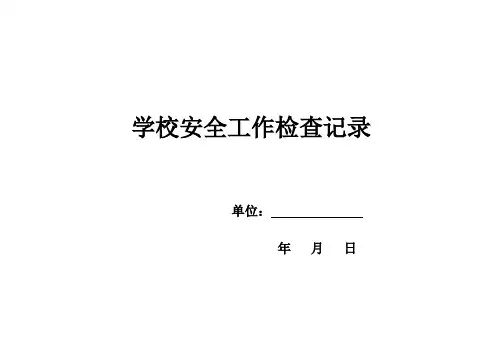 学校安全工作检查记录和相关图表