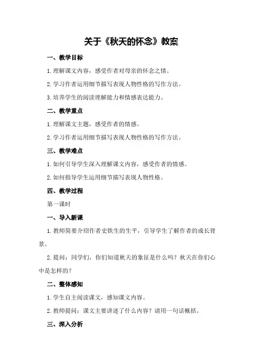 关于2秋天的怀念教案
