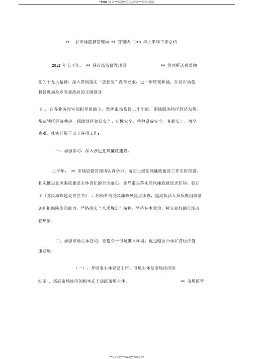市场监督管理所2018年上半年工作总结