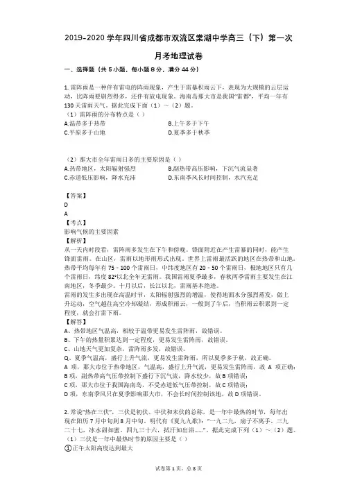 2019-2020学年四川省成都市双流区棠湖中学高三(下)第一次月考地理试卷