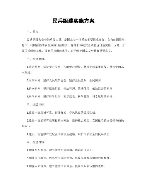民兵组建实施方案