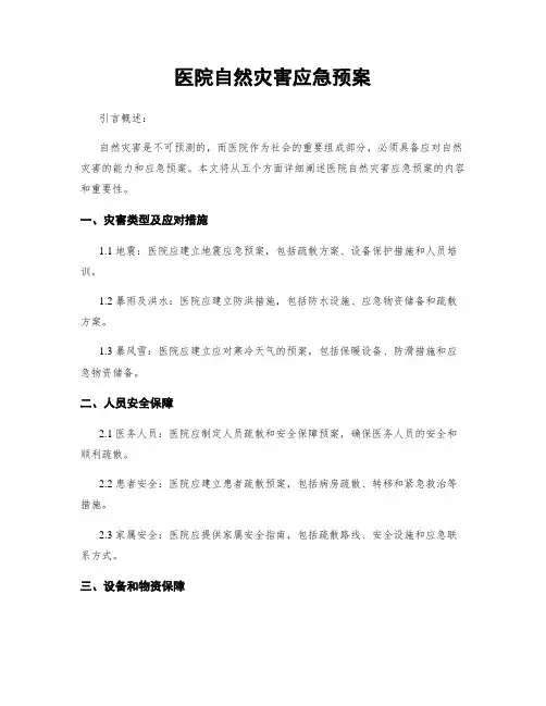 医院自然灾害应急预案