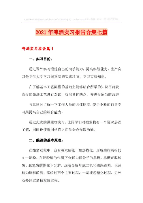 2021年啤酒实习报告合集七篇