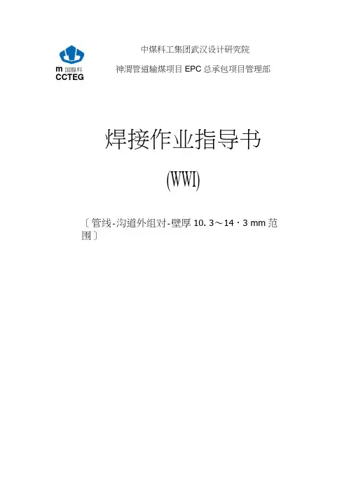 焊接作业指导书-1编写人周晋峰.docx
