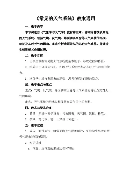 《常见的天气系统》教案