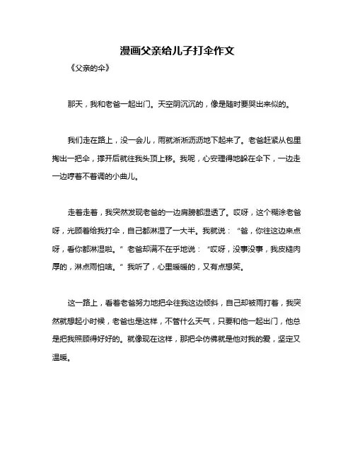 漫画父亲给儿子打伞作文