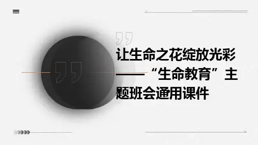 让生命之花绽放光彩——“生命教育”主题班会通用课件