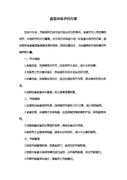 食堂水电节约方案