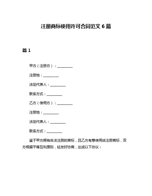 注册商标使用许可合同范文6篇