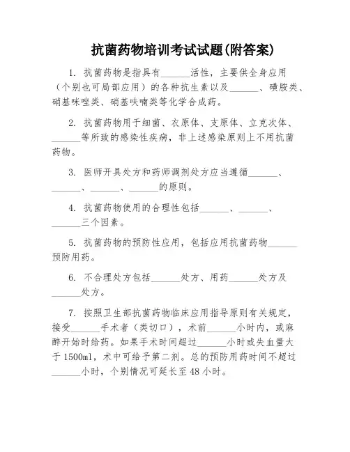 抗菌药物培训考试试题(附答案)